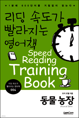 동물농장 - 리딩속도가 빨라지는 영어책 004