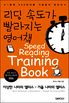 이상한 나라의 앨리스 + 거울나라의앨리스 - 리딩속도가 빨라지는 영어책 006