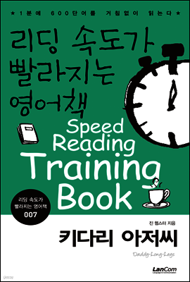 키다리 아저씨 - 리딩속도가 빨라지는 영어책 007