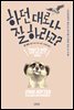 하던 대로나 잘 하라고?
