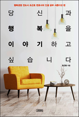 당신과 행복을 이야기하고 싶습니다