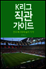 K리그 직관 가이드