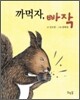 까먹자, 빠작