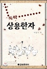 독학 상용한자