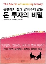 은행에서 절대 알려주지 않는 돈 투자의 비밀