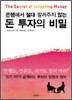 은행에서 절대 알려주지 않는 돈 투자의 비밀