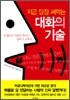 지금 당장 써먹는 대화의 기술