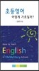 초등영어 어떻게 가르칠까?