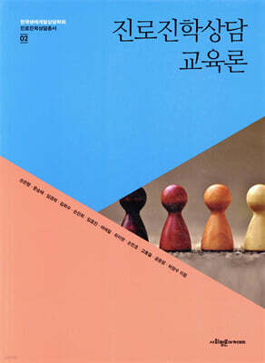 진로진학상담교육론