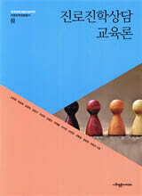 진로진학상담교육론
