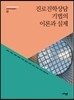 진로진학상담 기법의 이론과 실제