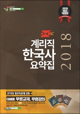 2018 우정사업본부 계리직 한국사 요약집