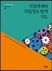 직업세계와 직업정보 탐색 지도