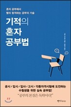 기적의 혼자공부법