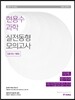 2017 현용수 과학 실전동형 모의고사