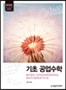 기초 공업수학