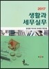 2017 생활과 세무실무