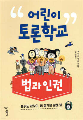 어린이 토론학교 : 법과 인권