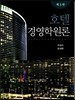 호텔 경영학원론