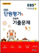 EBS 단원평가&전범위 기출·예상문제 3-1 (2017년)
