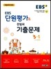 EBS 단원평가&전범위 기출·예상문제 3-1 (2017년)