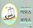 아모스와 보리스