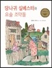 당나귀 실베스터와 요술 조약돌