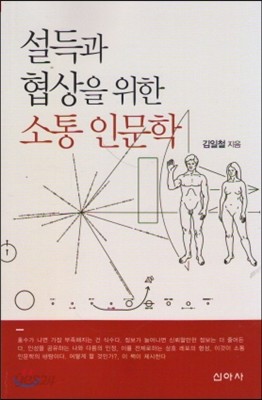 설득과 협상을 위한 소통 인문학