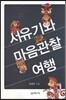서유기와 마음관찰 여행