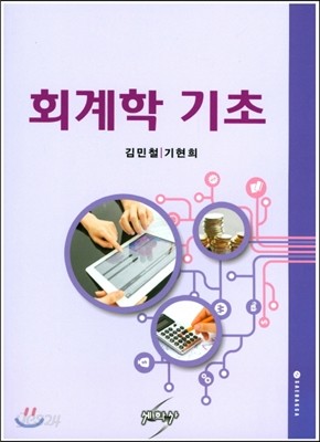 회계학 기초 