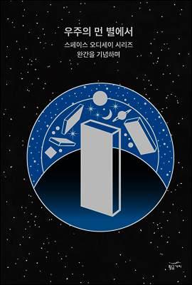 우주의 먼 별에서