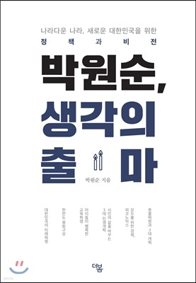박원순, 생각의 출마