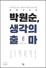 박원순, 생각의 출마