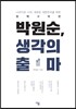 박원순, 생각의 출마