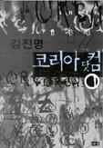 코리아닷컴 1~2 [전2권] (국내소설/상품설명참조/2)