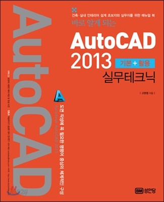 AutoCAD 2013 실무테크닉