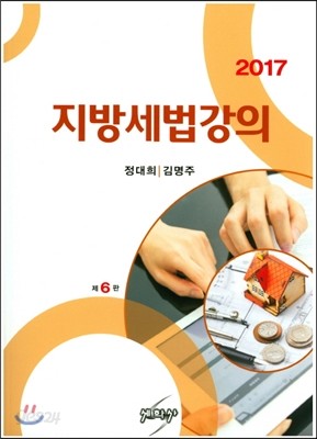 2017 지방세법강의