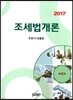 2017 조세법 개론