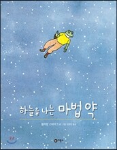 하늘을 나는 마법약