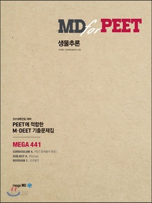 2018 MD for PEET 생물추론