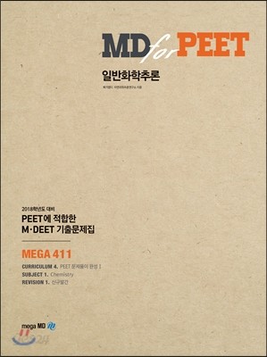 2018 MD for PEET 일반화학추론