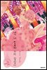네가 내 마음에 자리 잡았다 S 01권