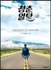 청춘 일탈