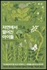 자연에서 멀어진 아이들