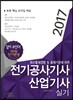 2017 전기공사기사 산업기사 실기