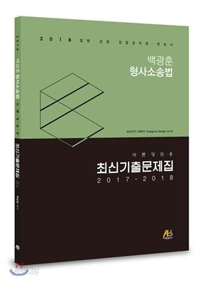2017-2018 백광훈 형사소송법 이론강의용 최신기출문제집