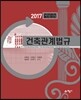 2017 건축관계법규