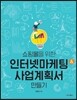 쇼핑몰을 위한 인터넷 마케팅&사업계획서 만들기