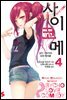 사이코메 04권
