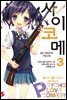 사이코메 03권